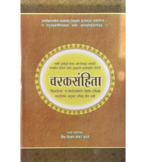 Charaka Samhita (चरकसंहिता) (Volume I)(Marathi)